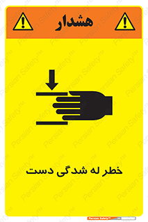 تابلوی ایمنی خطر له شدگی دست – طرح 11811