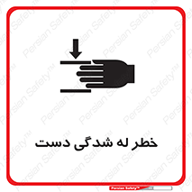 تابلوی ایمنی خطر له شدگی دست – طرح 11811