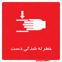 تابلوی ایمنی خطر له شدگی دست – طرح 11811