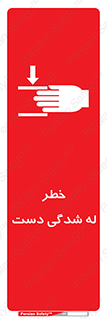 تابلوی ایمنی خطر له شدگی دست – طرح 11811