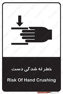 تابلوی ایمنی خطر له شدگی دست – طرح 11811