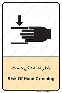 تابلوی ایمنی خطر له شدگی دست – طرح 11811