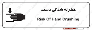 تابلوی ایمنی خطر له شدگی دست – طرح 11811
