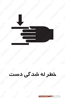 تابلوی ایمنی خطر له شدگی دست – طرح 11811