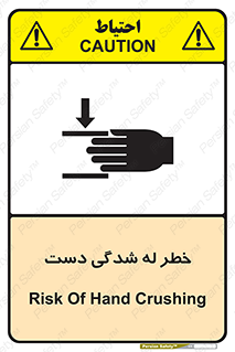 تابلوی ایمنی خطر له شدگی دست – طرح 11811