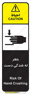تابلوی ایمنی خطر له شدگی دست – طرح 11811