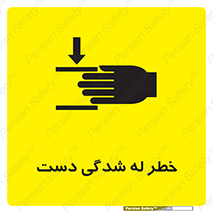 تابلوی ایمنی خطر له شدگی دست – طرح 11811