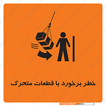 تابلوی ایمنی خطر برخورد با قطعات متحرک – طرح 11812