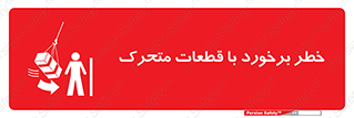تابلوی ایمنی خطر برخورد با قطعات متحرک – طرح 11812