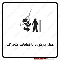 تابلوی ایمنی خطر برخورد با قطعات متحرک – طرح 11812