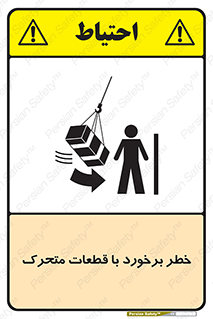 تابلوی ایمنی خطر برخورد با قطعات متحرک – طرح 11812