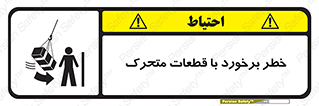 تابلوی ایمنی خطر برخورد با قطعات متحرک – طرح 11812