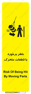 تابلوی ایمنی خطر برخورد با قطعات متحرک – طرح 11812