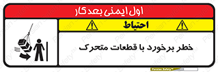 تابلوی ایمنی خطر برخورد با قطعات متحرک – طرح 11812
