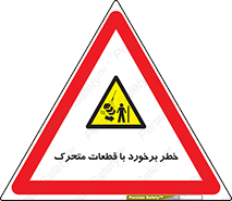 machine , devices , danger , thrown , قطعه , هشدار , تصادف , 