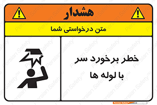 tube , danger , height , lower , بالای سر , هشدار , تجهیزات , 