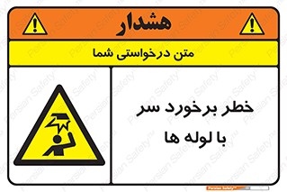 tube , danger , height , lower , بالای سر , هشدار , تجهیزات , 