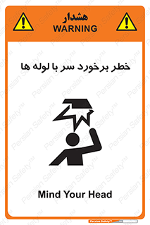 تابلوی ایمنی خطر برخورد سر با لوله ها – طرح 11813