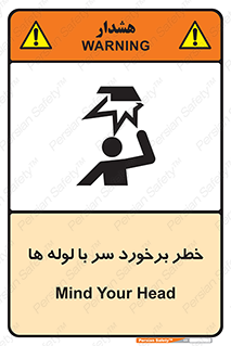 tube , danger , height , lower , بالای سر , هشدار , تجهیزات , 