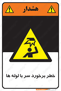 tube , danger , height , lower , بالای سر , هشدار , تجهیزات , 