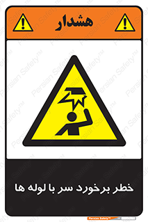 tube , danger , height , lower , بالای سر , هشدار , تجهیزات , 