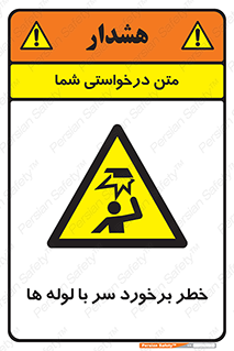 tube , danger , height , lower , بالای سر , هشدار , تجهیزات , 