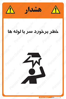 tube , danger , height , lower , بالای سر , هشدار , تجهیزات , 