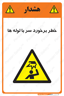 tube , danger , height , lower , بالای سر , هشدار , تجهیزات , 