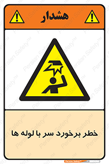 tube , danger , height , lower , بالای سر , هشدار , تجهیزات , 