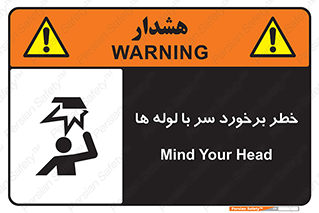 tube , danger , height , lower , بالای سر , هشدار , تجهیزات , 