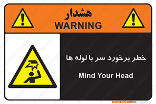 tube , danger , height , lower , بالای سر , هشدار , تجهیزات , 