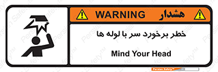 tube , danger , height , lower , بالای سر , هشدار , تجهیزات , 