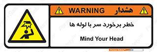tube , danger , height , lower , بالای سر , هشدار , تجهیزات , 