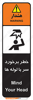 tube , danger , height , lower , بالای سر , هشدار , تجهیزات , 