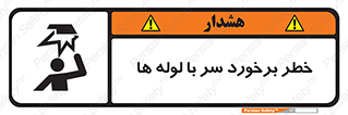tube , danger , height , lower , بالای سر , هشدار , تجهیزات , 