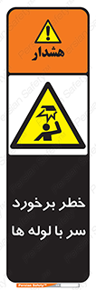 tube , danger , height , lower , بالای سر , هشدار , تجهیزات , 