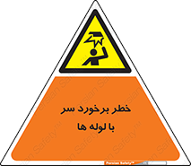 tube , danger , height , lower , بالای سر , هشدار , تجهیزات , 