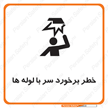 تابلوی ایمنی خطر برخورد سر با لوله ها – طرح 11813