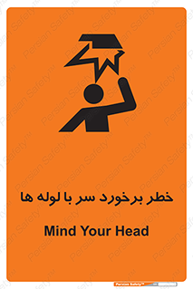 تابلوی ایمنی خطر برخورد سر با لوله ها – طرح 11813