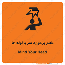tube , danger , height , lower , بالای سر , هشدار , تجهیزات , 