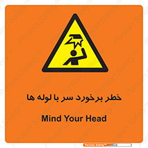tube , danger , height , lower , بالای سر , هشدار , تجهیزات , 