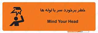تابلوی ایمنی خطر برخورد سر با لوله ها – طرح 11813