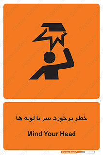 تابلوی ایمنی خطر برخورد سر با لوله ها – طرح 11813