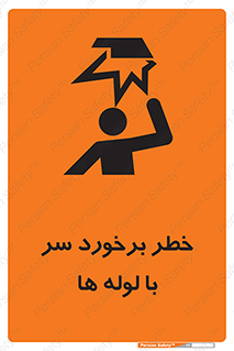 tube , danger , height , lower , بالای سر , هشدار , تجهیزات , 