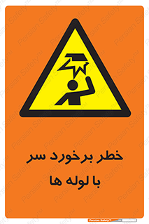 tube , danger , height , lower , بالای سر , هشدار , تجهیزات , 