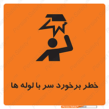 tube , danger , height , lower , بالای سر , هشدار , تجهیزات , 