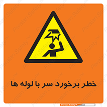 tube , danger , height , lower , بالای سر , هشدار , تجهیزات , 