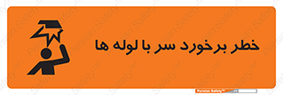 tube , danger , height , lower , بالای سر , هشدار , تجهیزات , 