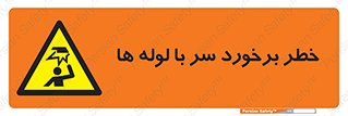 tube , danger , height , lower , بالای سر , هشدار , تجهیزات , 