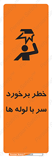 تابلوی ایمنی خطر برخورد سر با لوله ها – طرح 11813